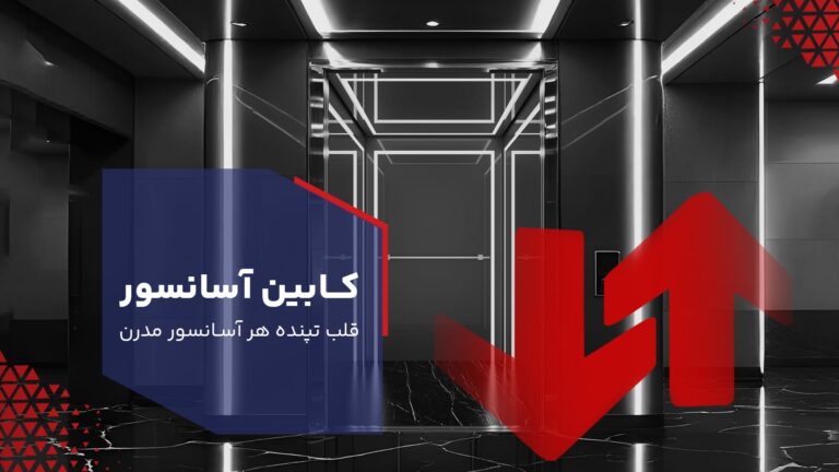 کابین آسانسور