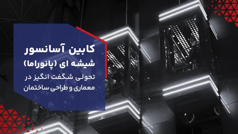 کابین آسانسور شیشه ای (پانوراما)، تحولی شگفت انگیز در معماری و طراحی ساختمان