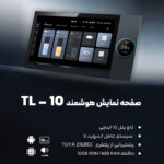 صفحه نمایش هوشمند TL-10