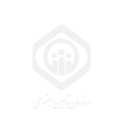 تامین اجتماعی